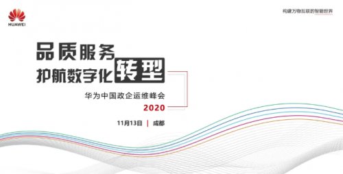 感知|“智能感知，智慧运维” 华为中国政企运维峰会2020 成功举办