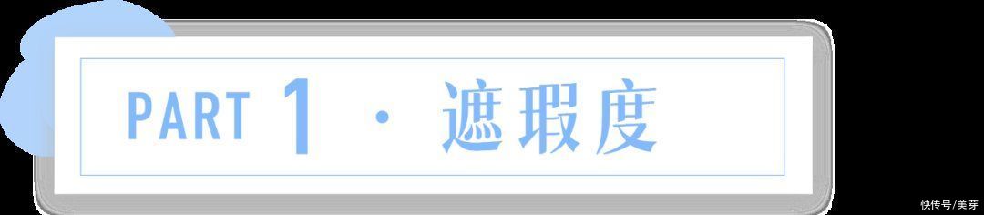 一键|六款网红遮瑕液测评，这一支堪比一键磨皮