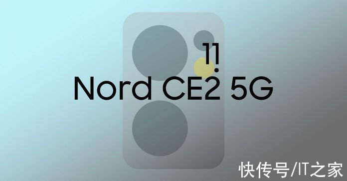 ce|一加 Nord 2 CE 新机发布时间曝光：2 月 11 日