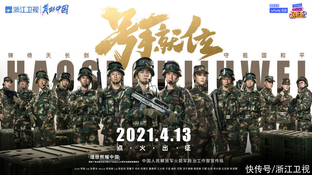 浙江卫视《号手就位》定档4月13日 李易峰陈星旭“新火”出击 上演军营变形记