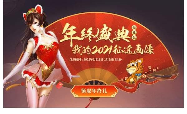 征途全系2021年终盛典专题页上线 引爆激情活动