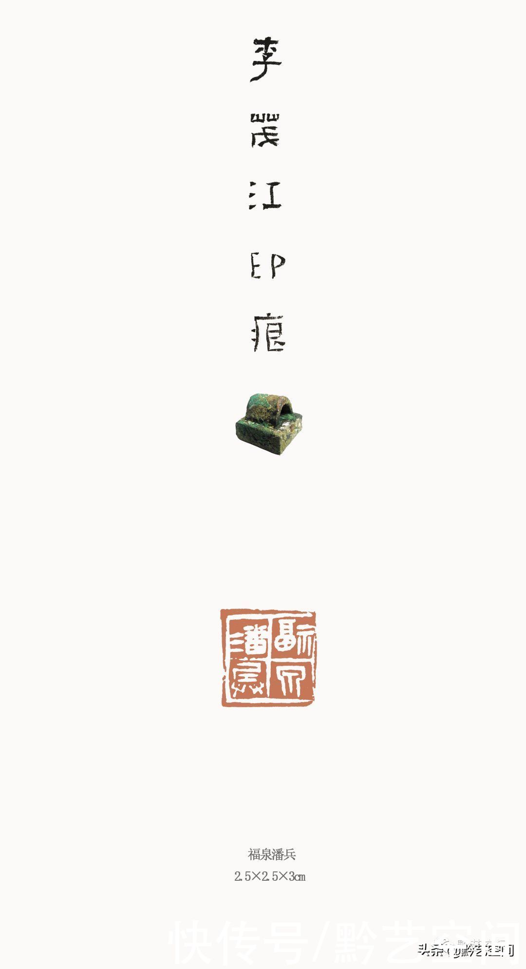 李茂江庚子书印品鉴|龙骧豹变 | 书法家协会