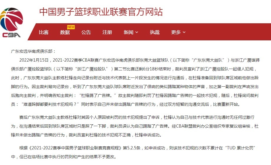 CBCBA官宣揭露裁判汪梅弥天谎言，杜锋没踢广告牌，技术犯规被取消