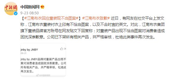 图案|童装现不当图案，江南布衣道歉！网友却不买账