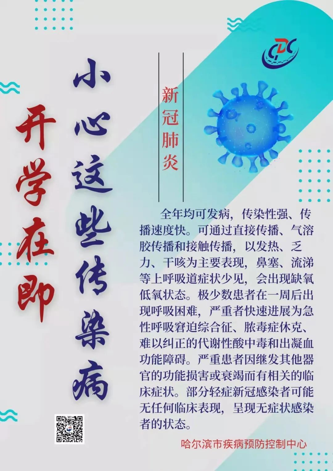 哈尔滨市|哈市疾控中心：开学在即，小心这些传染病 →