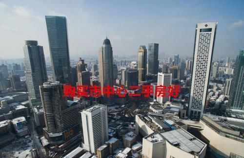 备案价|买房子是买市中心的二手房好,还是买偏一点的新房好