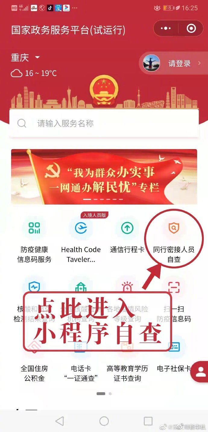 谣言|重庆：“同行密接人员自查小程序输入密码被骗”系谣言