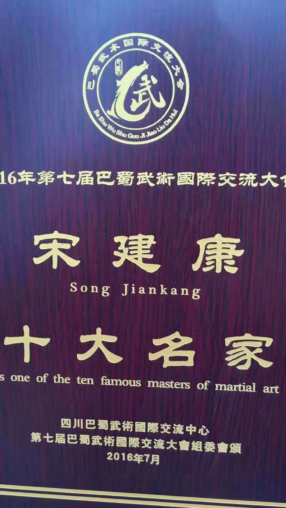 巴蜀武术十大名家宋建康入选《中国武术名家人才数据库》