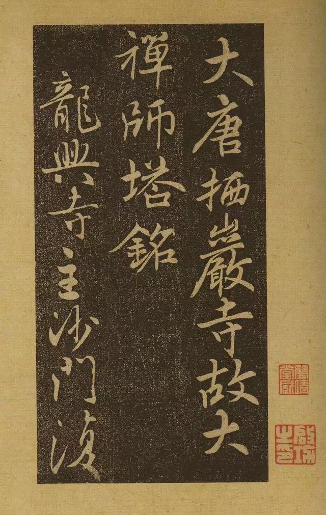 启功先生|启功先生评此帖足以上逼山阴、下启米老