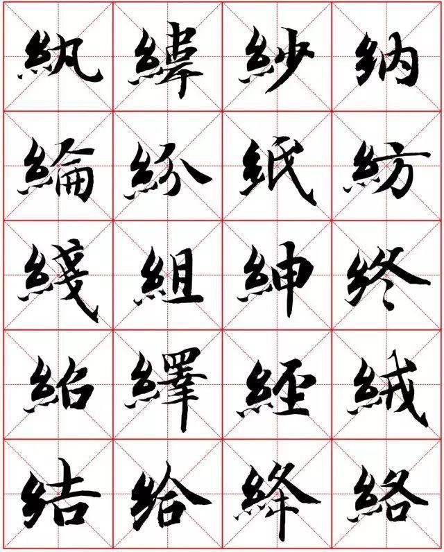  楷书|智永楷书字法大全