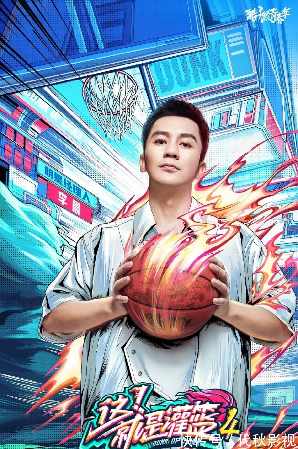 这！就是灌篮4|《这！就是灌篮4》今日热血开播！球队经理人李晨上线