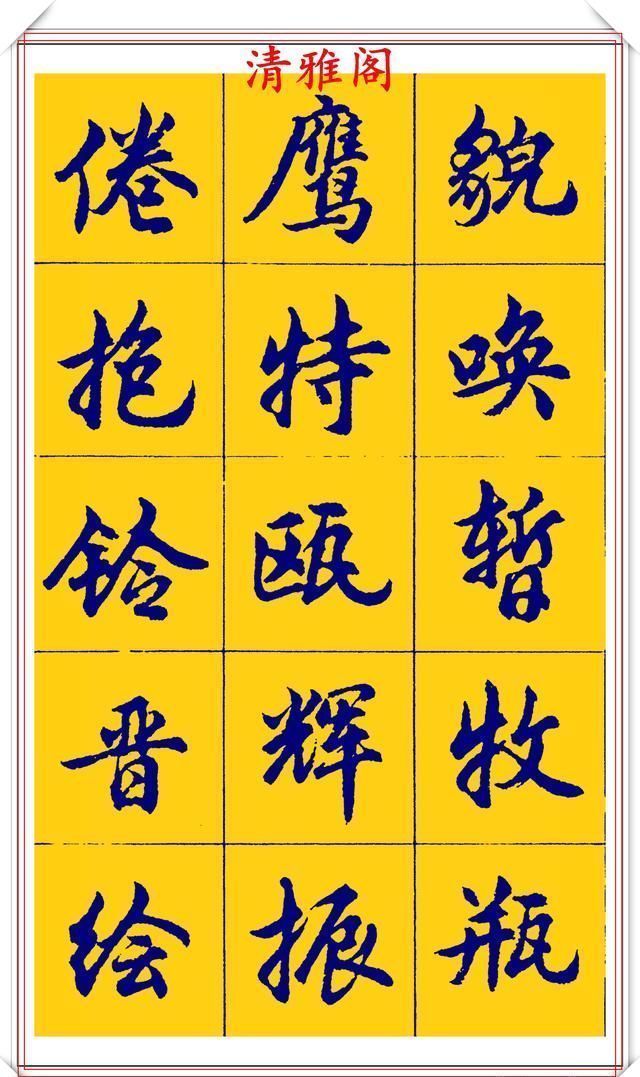 点画|胡问遂行书字帖的畅销本,简体汉字的临习范本,欲写手好字必备帖