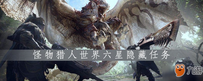 怪物猎人世界六星clear