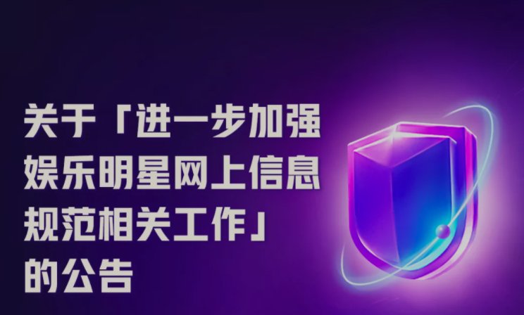 导向|快手发布公告，禁止娱乐明星宣扬畸形审美、低俗绯闻炒作等