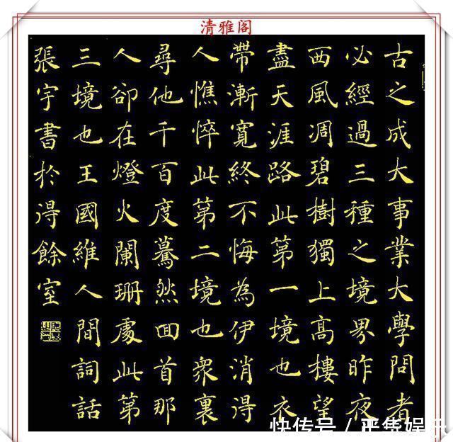 安徽省文史研究馆&中书协著名书法家张宇,楷书《人间词话》欣赏,现代书法的登峰