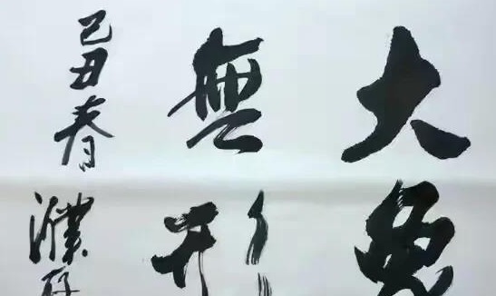 中国表演家协会#濮存昕书法有生命灵气，堪称“清流”，网友：可当书协主席！