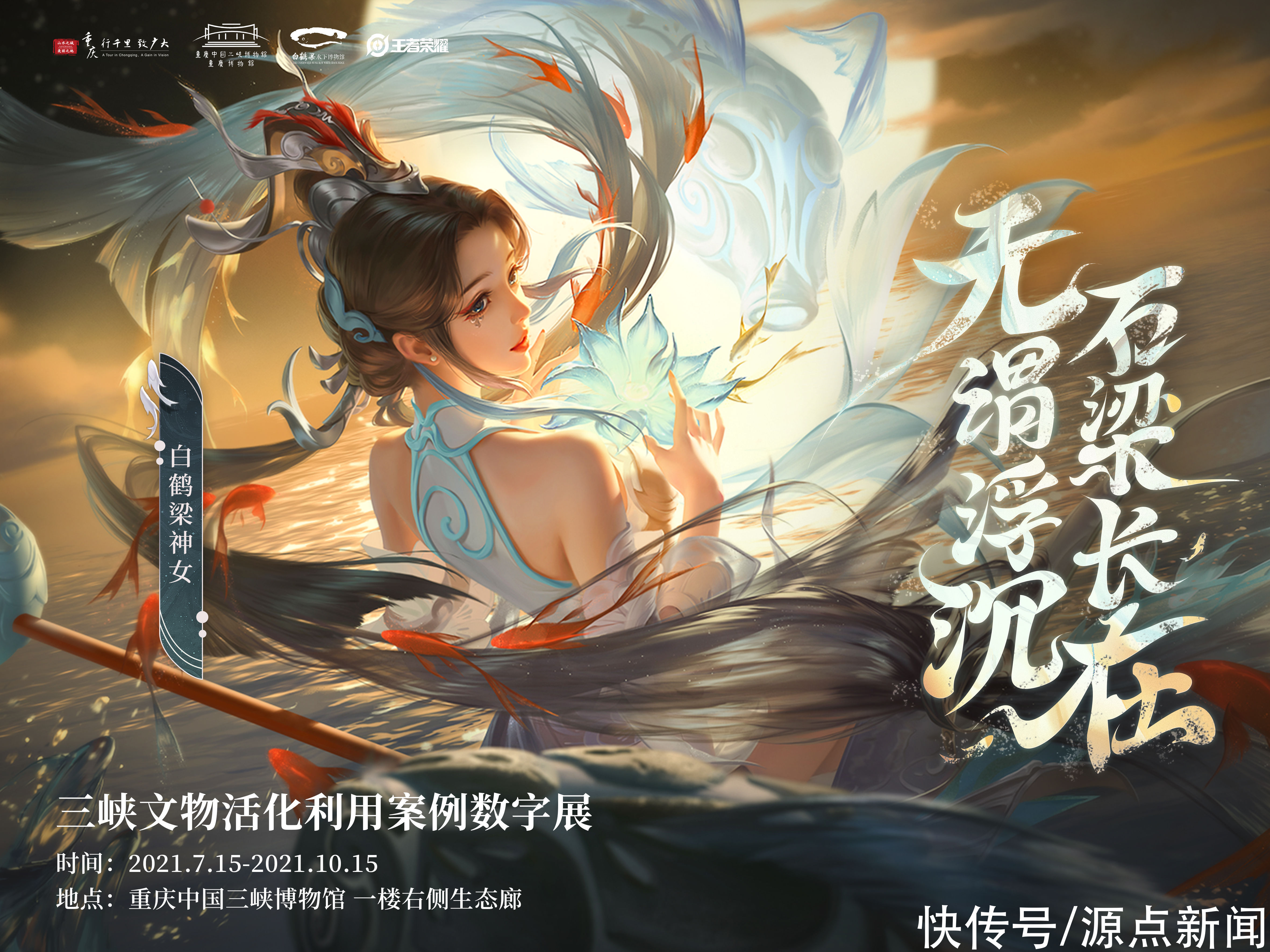 神女|重庆中国三峡博物馆让文物“活起来”，创作出“白鹤梁神女”形象让它讲述川江故事