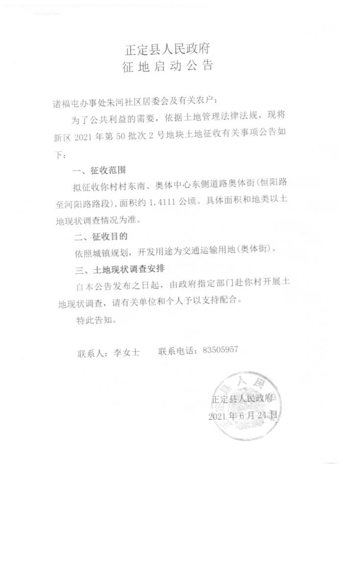朱河社区等3村征地295亩 拟作住宅等|正定征地| 城镇
