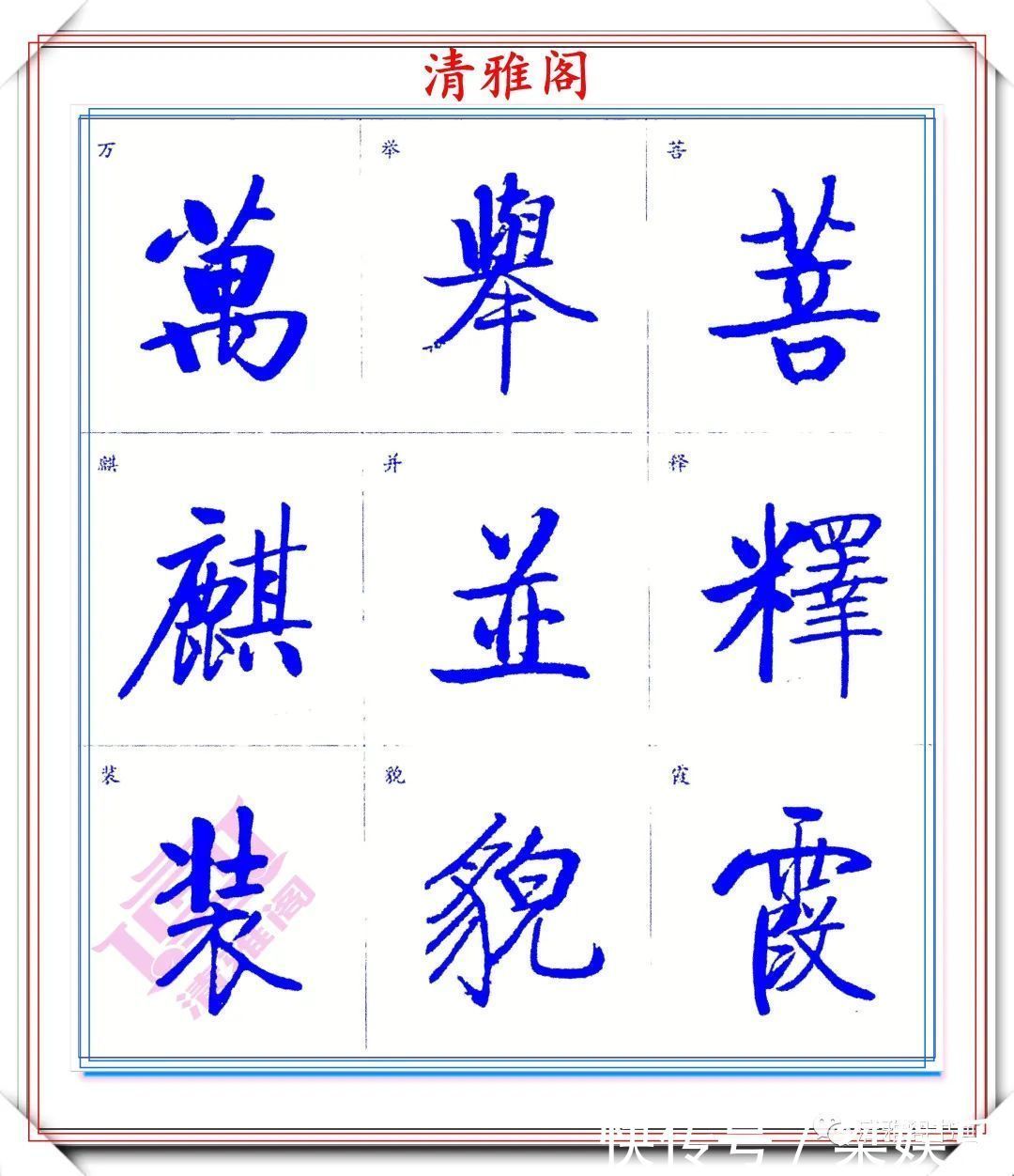 启功体标准楷书字帖,启功手迹精华收录,