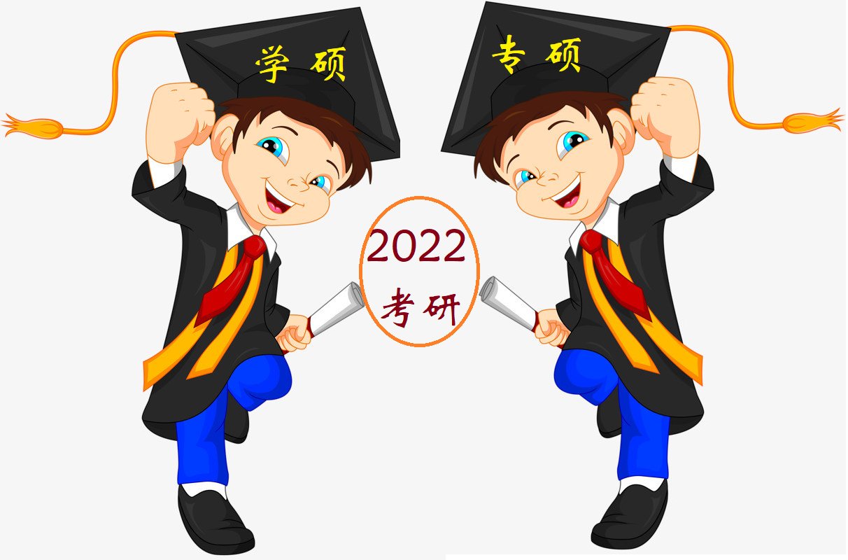 考生|2022年考研，学硕与专硕哪个更容易考—2022考研那些事儿（1）