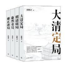 范文澜|向敬之的“清史四书” ：破解清史的四盘大局