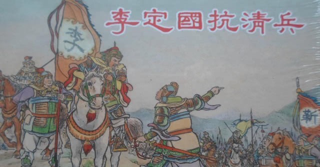 南明|同处一个时代,影视剧颂扬郑成功,可为何忽视李定国、秦良玉?