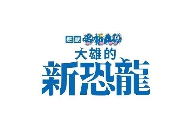 哆啦|《哆啦A梦:大雄的新恐龙》繁体中文版发售日确定