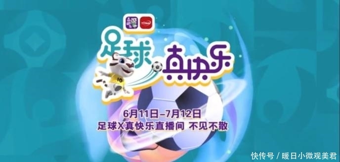 金球奖|让快乐出圈！“足球真快乐”IP启动 “真快乐”打响欧洲杯前战