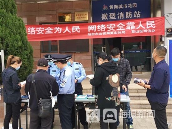 国家网络安全|拉起安全“防护网” 烟台市莱山区开展2021年国家网络安全宣传周进社区活动