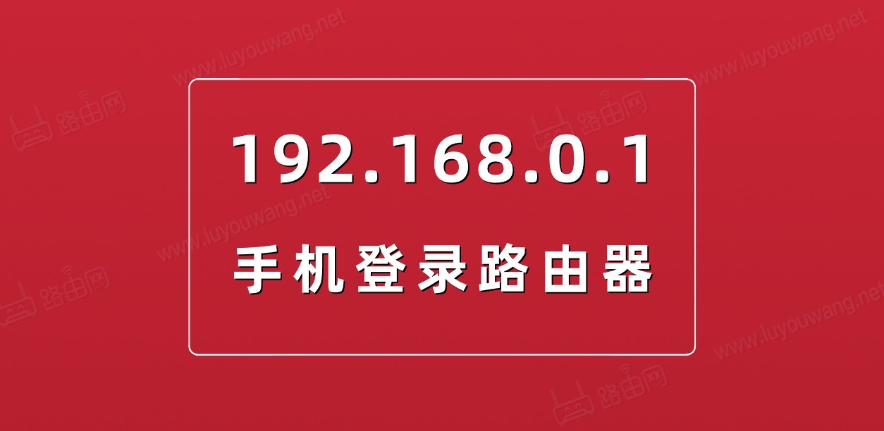 192.168.0.1登录页面（手机登陆192.168.0.1入口）