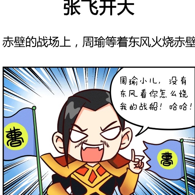 开心漫画：张飞开大帮诸葛亮借东风，味道太大让周瑜想自杀！