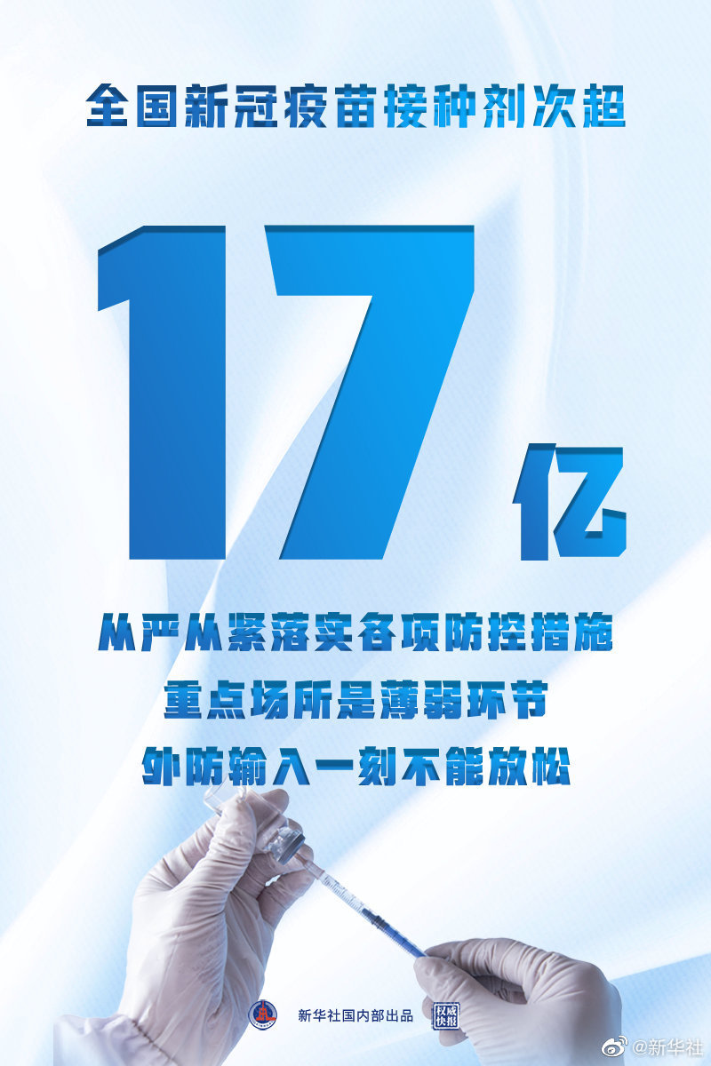 全国新冠疫苗接种剂次超17亿|权威快报| 新冠