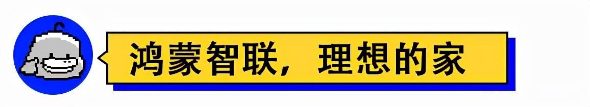 鸿蒙智联|华为被质疑2年后，鸿蒙智联又发大招！这波操作绝了