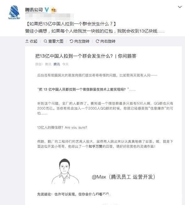 回复|把13亿人拉到一个微信群, 会怎样 腾讯官方给出回复, 网友 厉害