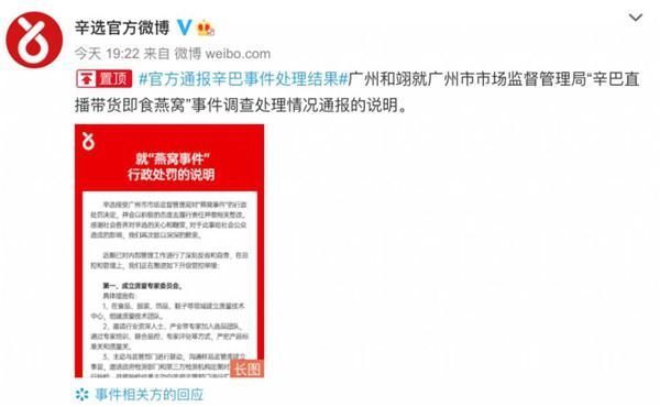 监管部门|假燕窝被罚 290 万元！平台回应：辛巴封号到明年