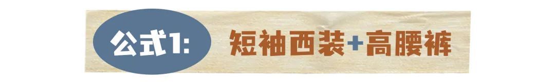 紧身裤|10个早秋穿搭公式！初秋照着这么穿，好看又时髦