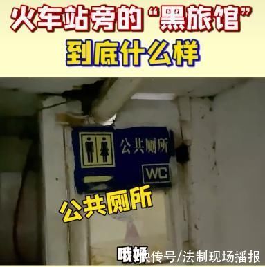 肯德基|一夜70元，男女共厕……女网红揭露火车站“黑旅馆”一幕，让全网心酸