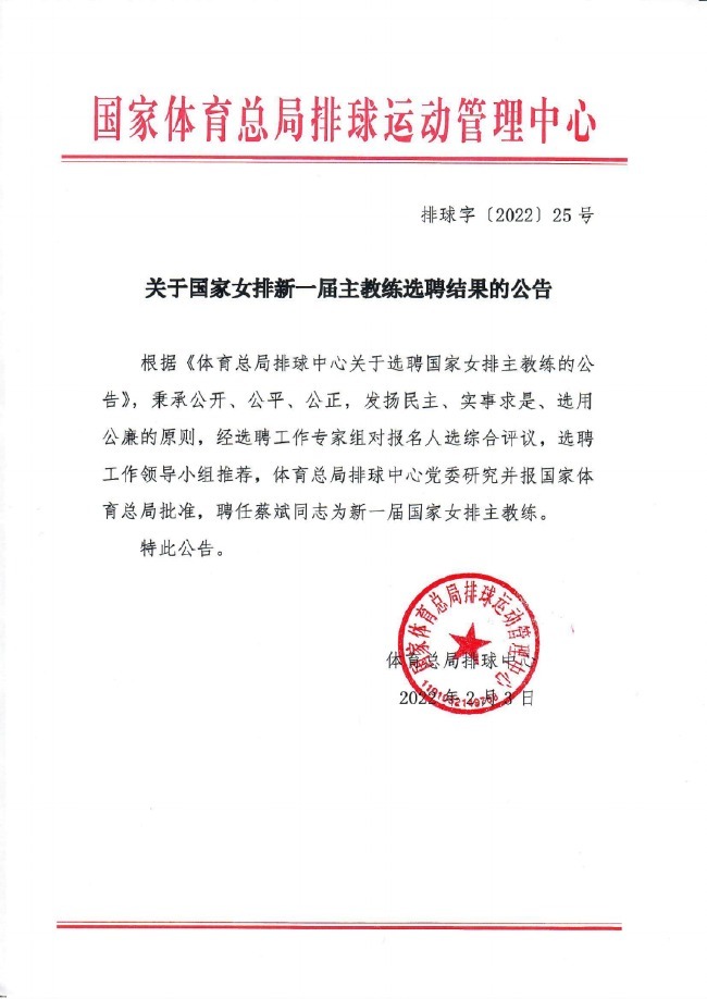 蔡斌|排管中心宣布蔡斌成为中国女排新一任主教练