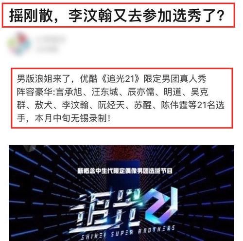  追光|《追光21》嘉宾名单曝光，李汶翰再次回锅，出走半生归来仍是选秀