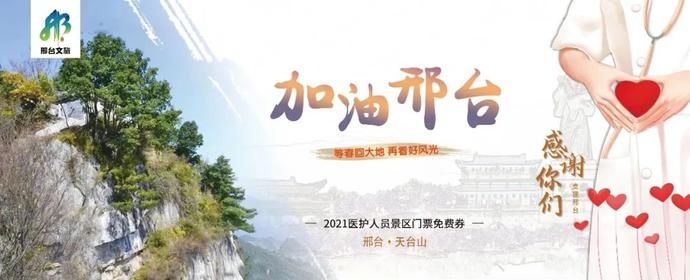 中年|感谢支援！邢台所有4A级景区对援邢医务人员免费！