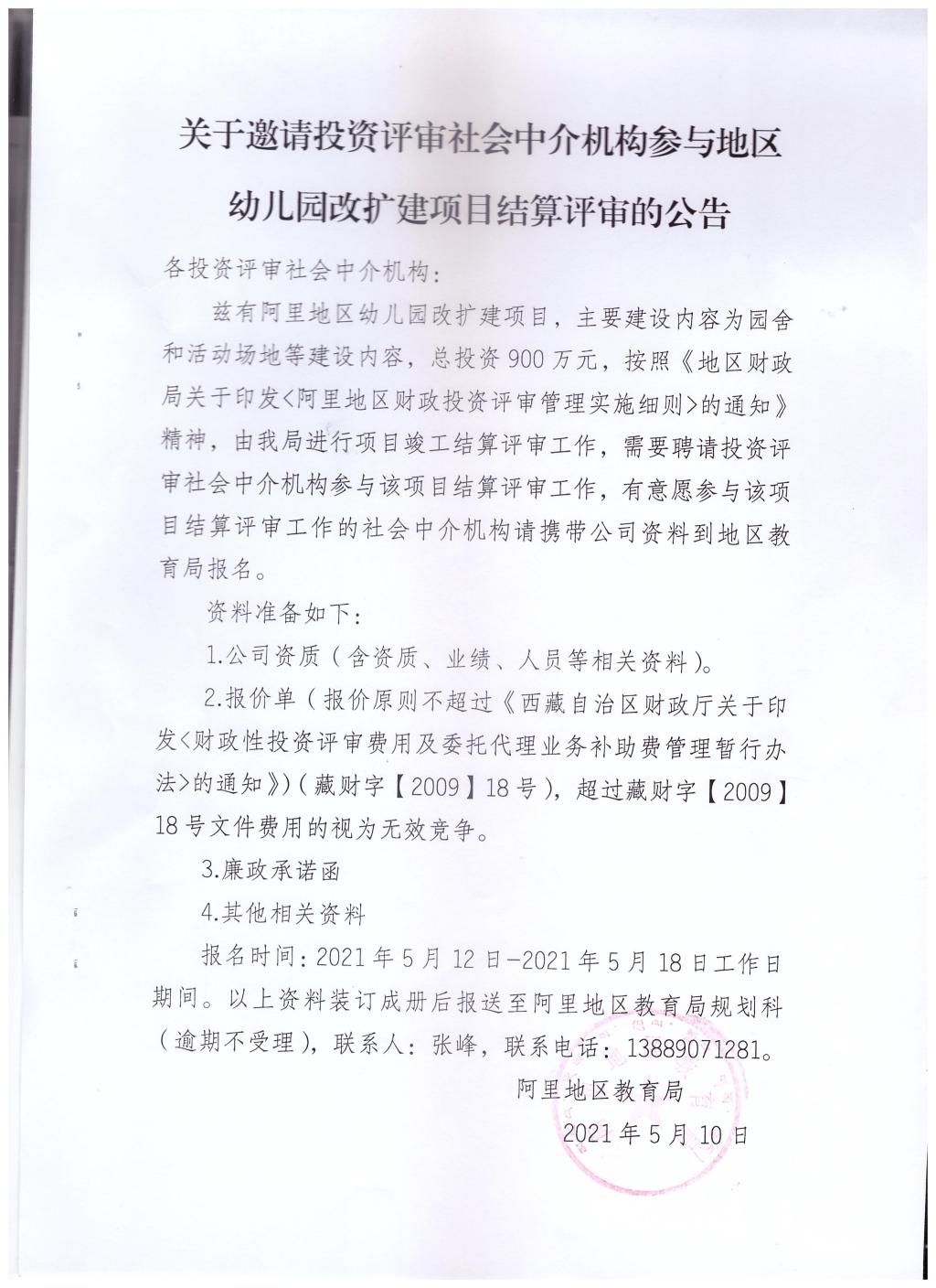 关于邀请投资评审社会中介机构参与地区幼儿园改扩建项目结算评审的公告