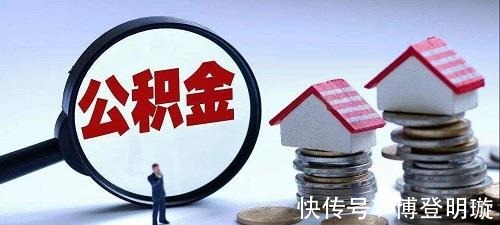 缴纳|公积金改革,专家提出“新方案”,难道穷人的“好日子”来了?