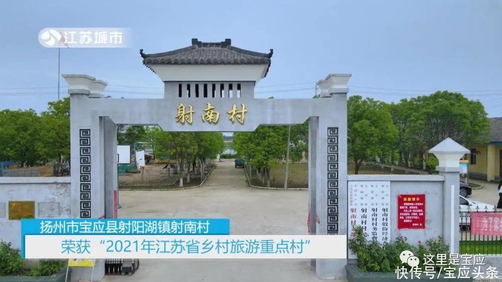 乡村|2021江苏省乡村旅游重点村：宝应县射南村