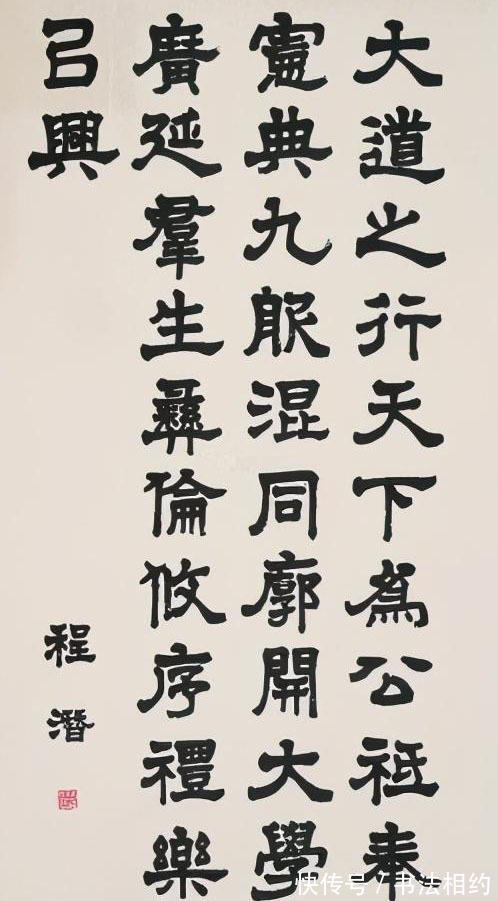 波磔!程潜的隶书个性鲜明,丰腴饱满,方正古朴,踏实稳重,笔笔惊艳