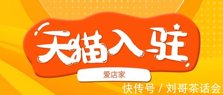 头条|【爱店家头条】天猫入驻提升服务体验,天猫入驻流程是什么?