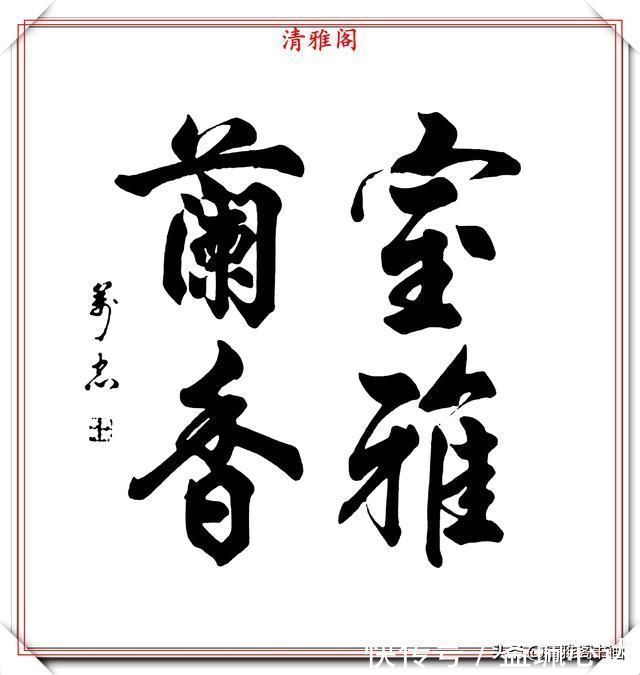 笔顺#当代书法大家张万忠,精选14幅杰出行草书法欣赏,行云流水真书法