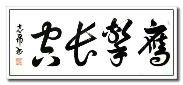 2021年首位推荐人物 当代书法大师——沈志昂