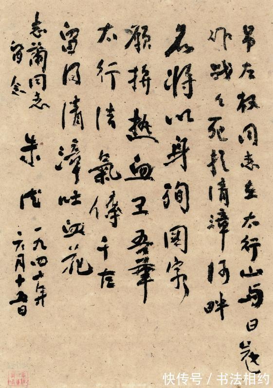 长枪大戟#长枪大戟!朱德元帅行书超逸绝尘,不受羁束,倾斜虬曲,个性突出