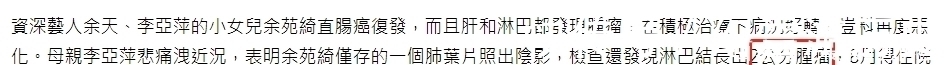 李亚萍|余苑绮病情加剧!肝和淋巴出现肿瘤,肝脏和肺部都被切去癌变部分