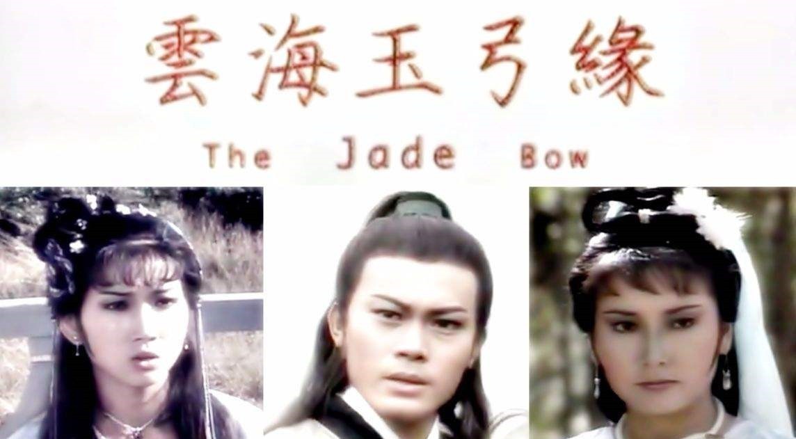 翻拍!为什么金庸小说一直被翻拍,却没什么人愿意拍《云海玉弓缘》